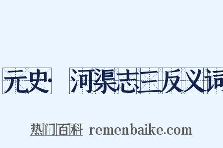 元史·河渠志三反义词是什么意思的图片